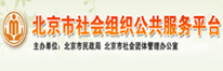 北京市社会组织公共服务平台