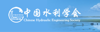 中国水利学会